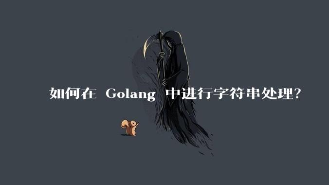 如何在 Golang 中进行字符串处理？